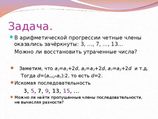 Конечная арифметическая прогрессия. Характеристическое свойство арифметической прогрессии. Сумма четных чисел арифметической прогрессии. Арифметическая прогрессия четных чисел. Задачи на арифметическую прогрессию.