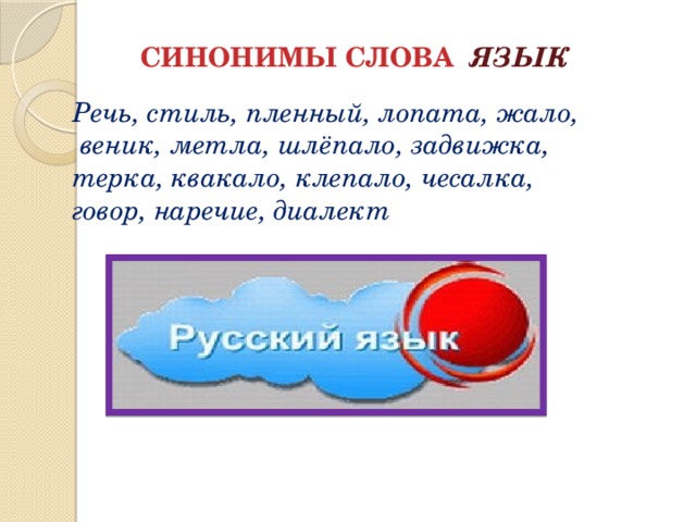 Синоним слова сообщение. Язык синоним. Слово язык. Портрет слова язык. Синоним к слову язык орган.