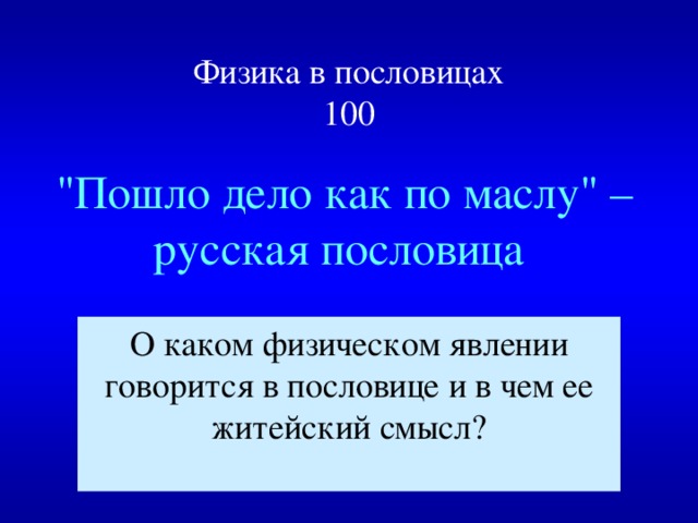 Физика в пословицах  100 