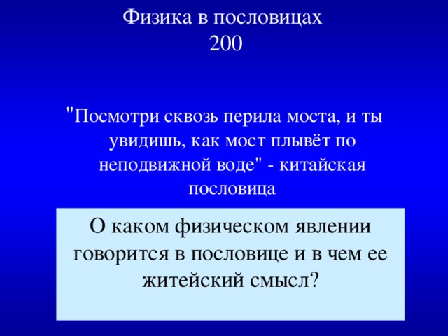 Физика в пословицах  200 