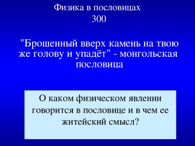 Физика в пословицах  300 