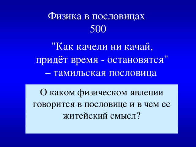 Физика в пословицах  500 