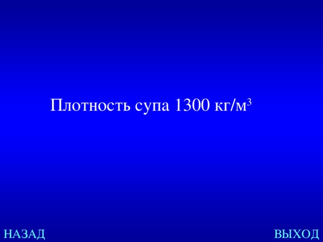 Плотность супа 1300 кг / м 3 НАЗАД ВЫХОД 