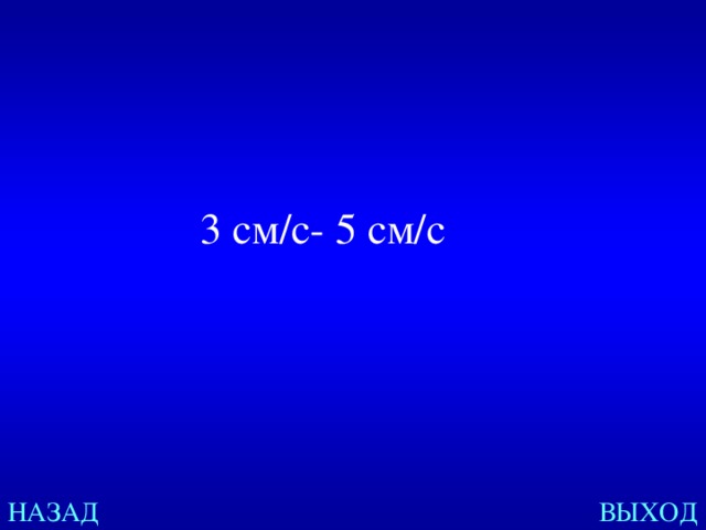 3 см /c- 5 см / с НАЗАД ВЫХОД 