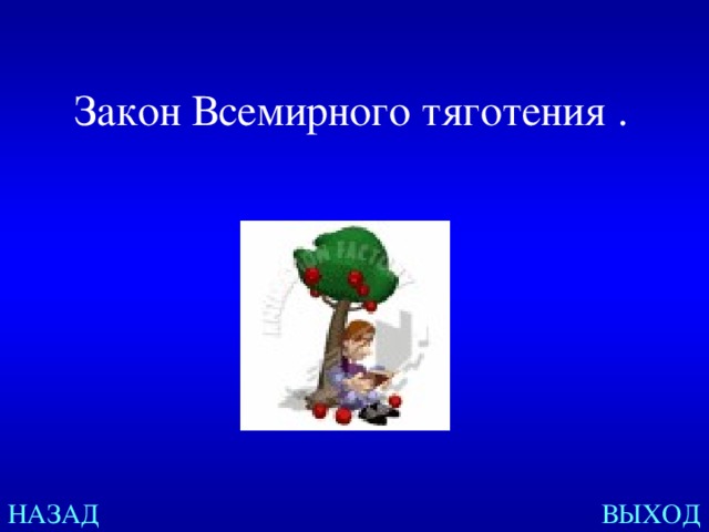 Закон Всемирного тяготения  .  НАЗАД ВЫХОД 