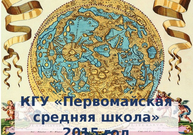 КГУ «Первомайская средняя школа» 2015 год  