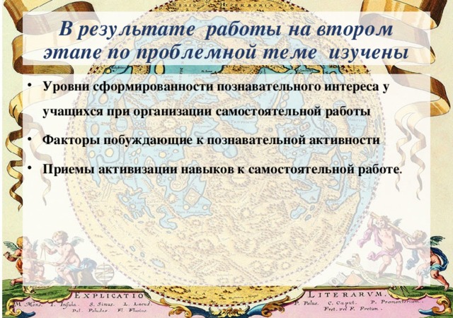 В результате работы на втором этапе по проблемной теме изучены Уровни сформированности познавательного интереса у учащихся при организации самостоятельной работы Факторы побуждающие к познавательной активности Приемы активизации навыков к самостоятельной работе .  