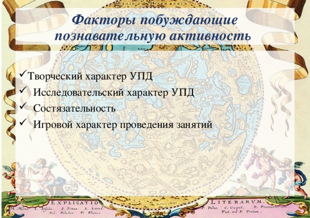 Факторы побуждающие познавательную активность Творческий характер УПД  Исследовательский характер УПД  Состязательность  Игровой характер проведения занятий 