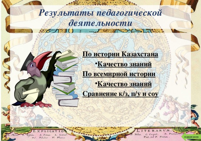 Результаты педагогической деятельности По истории Казахстана Качество знаний По всемирной истории Качество знаний Сравнение к/з, п/у и соу   содержание 