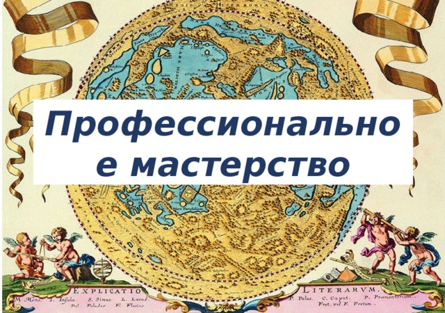 Профессиональное мастерство 