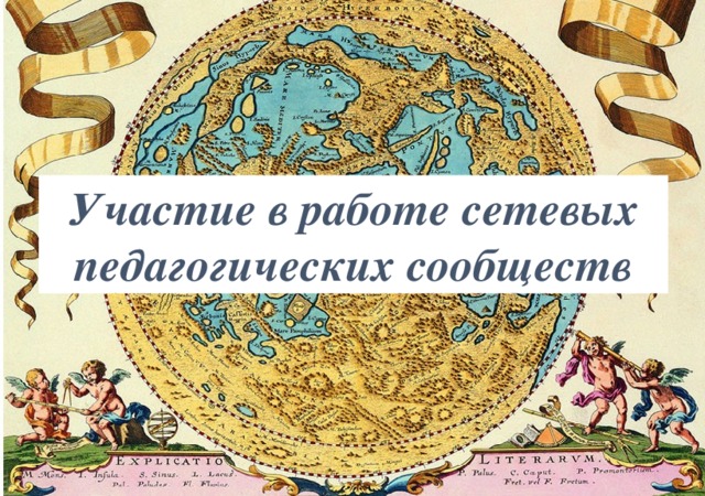Участие в работе сетевых педагогических сообществ 