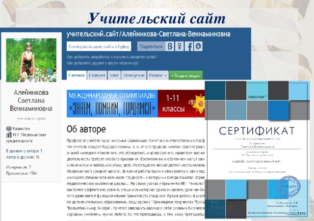 Учительский сайт. Учительский сертификат. Учительский сайт поиск. Иванов и. и.Учительский сайт.