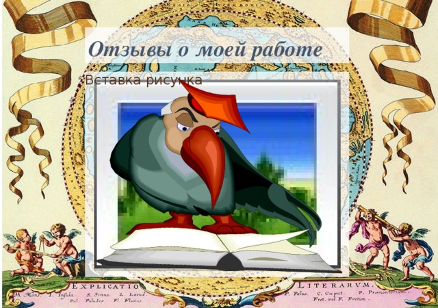 Отзывы о моей работе Вставка рисунка 