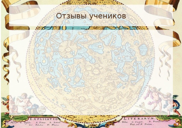 Отзывы учеников 