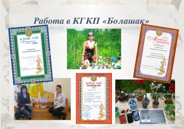 Работа в КГКП «Болашак» 