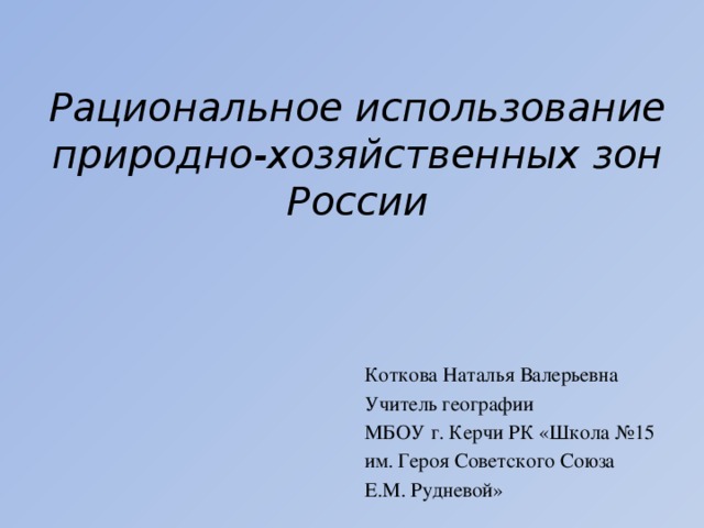 Презентация по географии "Рациональное использование