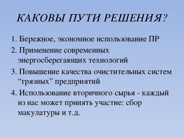 Необходимое для бережного использования нефти. Меры необходимые для бережного использования нефти. Меры необходимые для бережного использования нефти сообщение. Сообщение на тему меры необходимые для бережного использования нефти. Сообщение на тему бережное использование нефти.