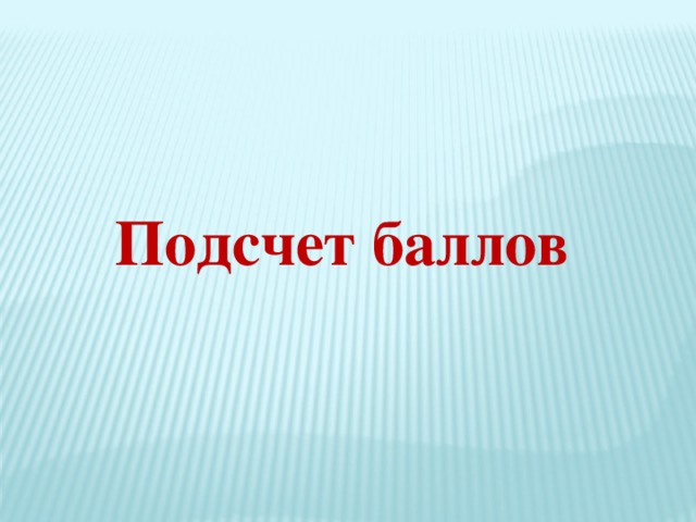 Подсчет баллов 