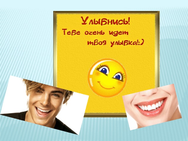 Приветливость- это ключик, который открывает железные замки человеческих сердец.  Будь приятным людям!  Люди разные и отношение к ним разные.  