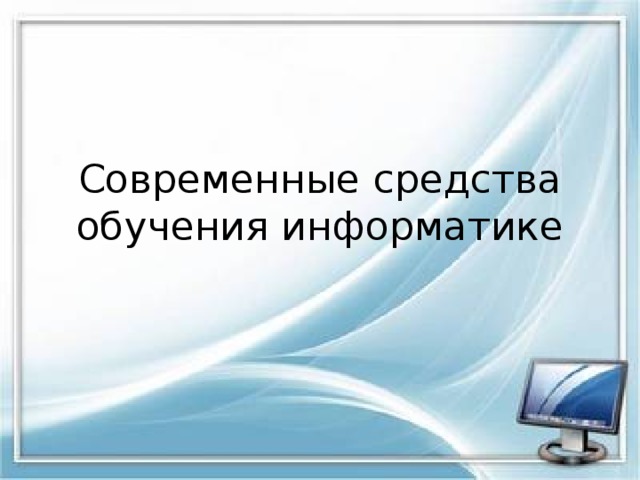 Современные средства обучения информатике 