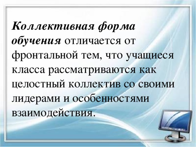 Коллективная форма. Коллективная форма обучения. Групповая и коллективная формы обучения разница.