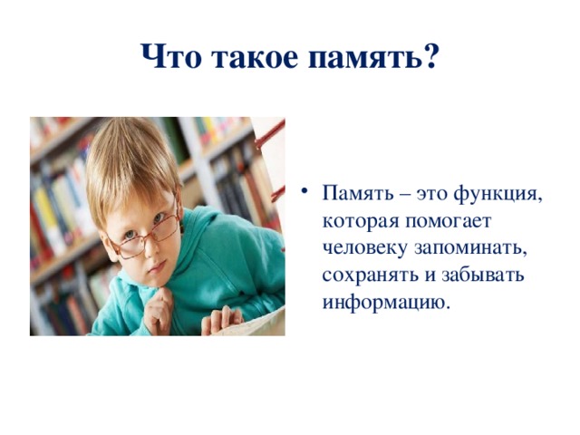 Текст что такое память. Память. Паять. Пам. Память это простыми словами.