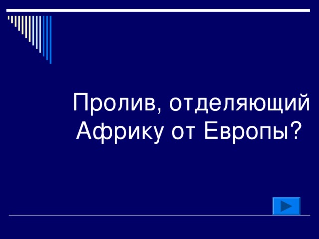 Какой пролив отделяет европу от африки