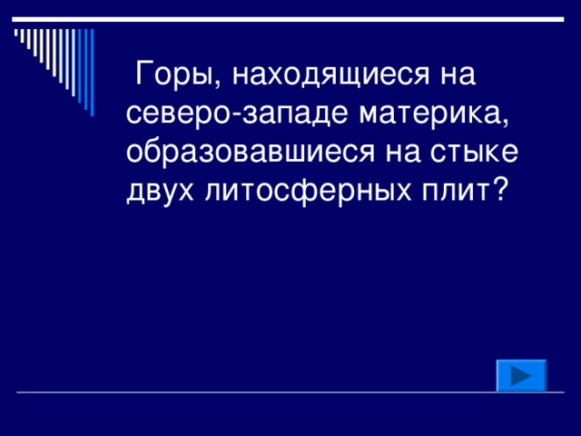   Горы, находящиеся на северо-западе материка, образовавшиеся на стыке двух литосферных плит?  