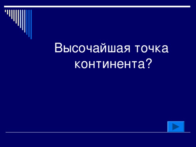 Высочайшая точка континента?  