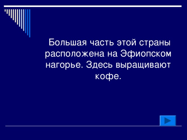   Большая часть этой страны расположена на Эфиопском нагорье. Здесь выращивают кофе. 