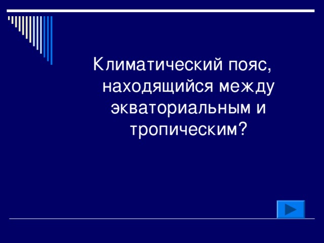 Климатический пояс, находящийся между экваториальным и тропическим? 