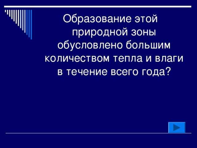 Образование этой природной зоны обусловлено большим количеством тепла и влаги в течение всего года? 