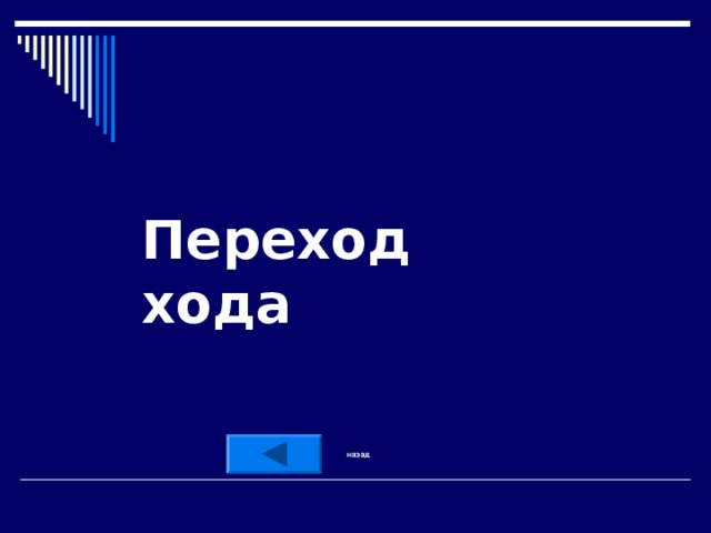 Переход хода назад 