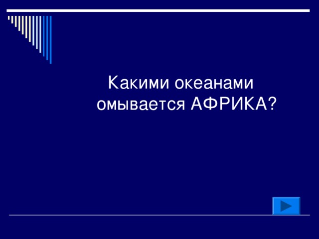 Какими океанами омывается АФРИКА? 