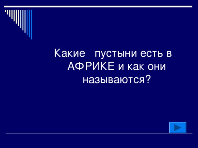 Какие   пустыни есть в АФРИКЕ и как они называются? 