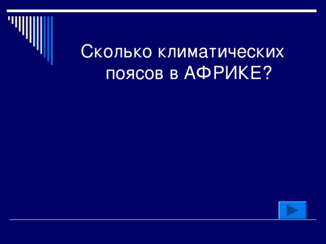 Сколько климатических поясов в АФРИКЕ? 