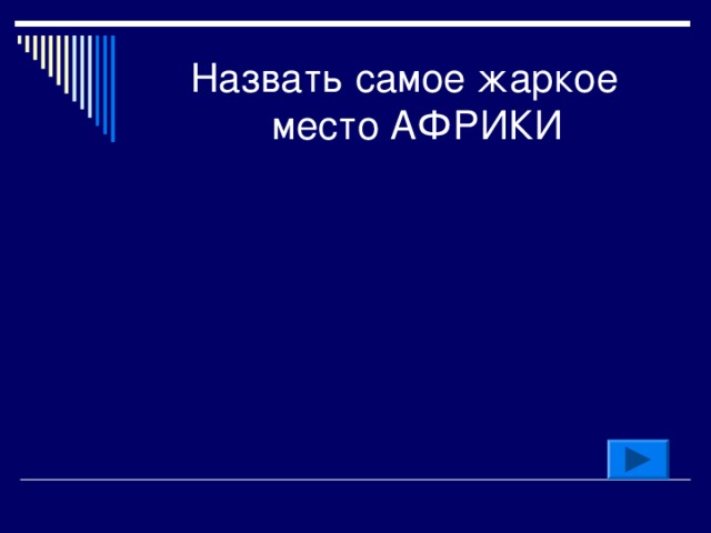 Назвать самое жаркое место АФРИКИ 