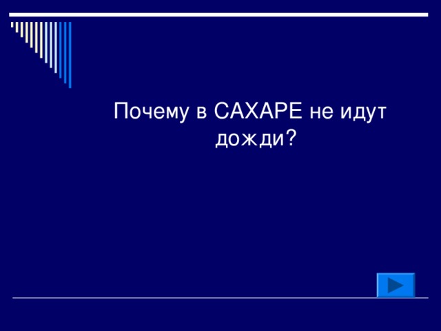 Почему в САХАРЕ не идут дожди? 