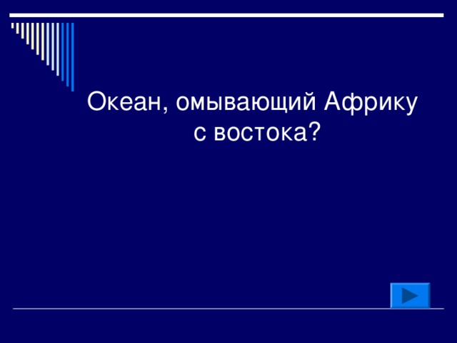 Океан, омывающий Африку с востока?  