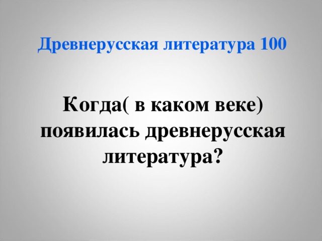   Древнерусская литература 100 Когда ( в каком веке) появилась древнерусская литература? 