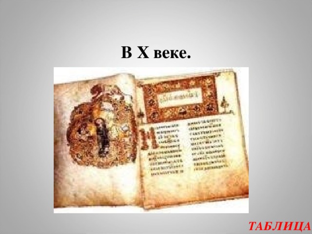 В X веке. ТАБЛИЦА 