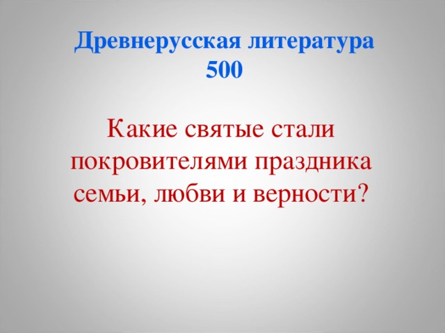   Древнерусская литература  500 Какие святые стали покровителями праздника семьи, любви и верности? 