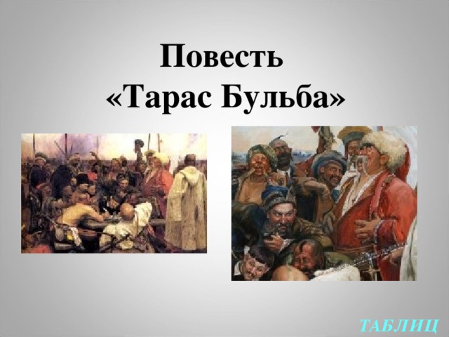 Повесть  «Тарас Бульба» ТАБЛИЦА 