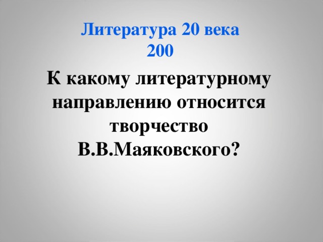 Литература 20 века  200 К какому литературному направлению относится творчество В.В.Маяковского? 