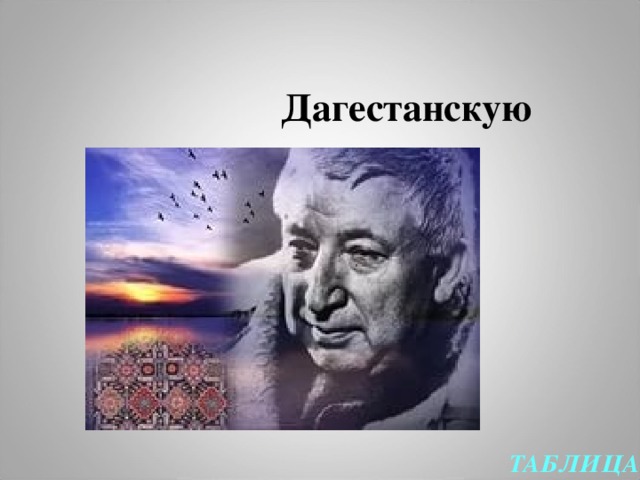 Дагестанскую ТАБЛИЦА 