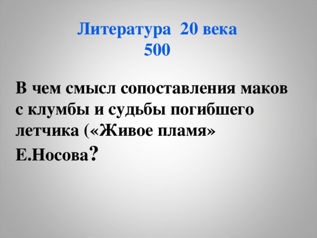 Литература 20 века  500 В чем смысл сопоставления маков с клумбы и судьбы погибшего летчика («Живое пламя» Е.Носова ? 