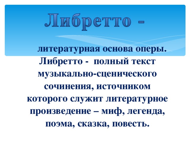 Литературная основа балета. Литературная основа текста музыкально сценического сочинения. Либретто. Литературный текст музыкально сценического сочинения. Литературная основа оперы.