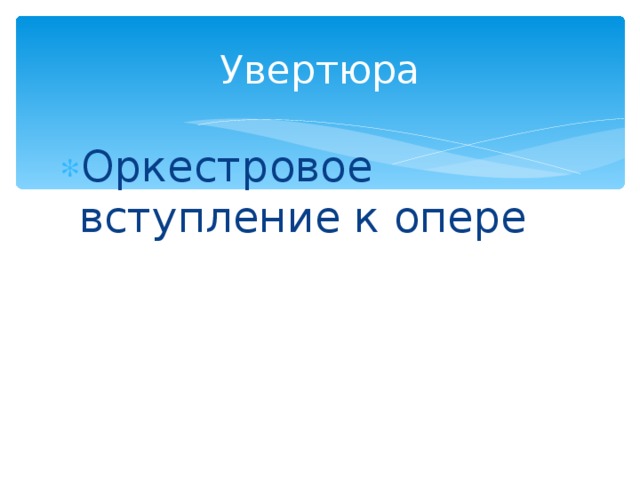 Увертюра Оркестровое вступление к опере 