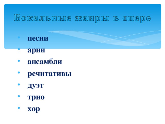 песни арии ансамбли речитативы дуэт трио хор  