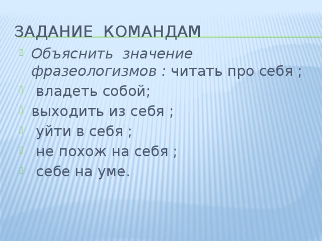 Себе на уме. Уйти в себя фразеологизм. Владеть собой значение фразеологизма. На себя не похож значение фразеологизма. Читать про себя значение.